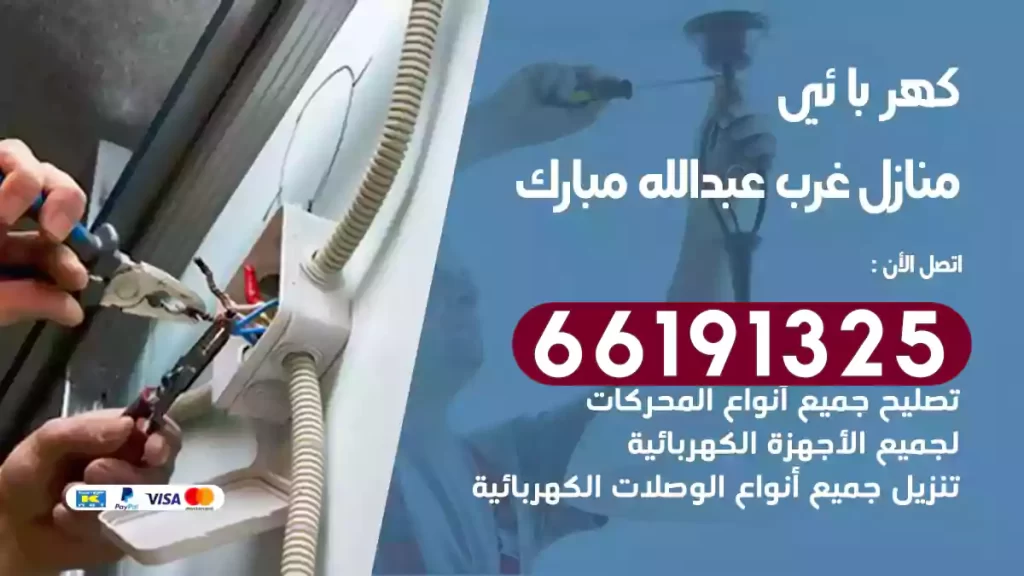 كهربائي منازل غرب عبدالله مبارك