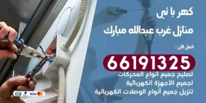 كهربائي منازل غرب عبدالله مبارك
