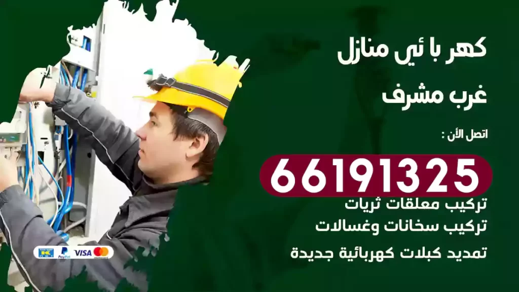 كهربائي منازل غرب مشرف