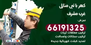 كهربائي منازل غرب مشرف