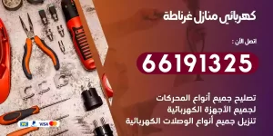 كهربائي منازل غرناطة