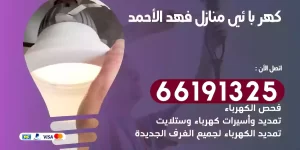 كهربائي منازل فهد الأحمد
