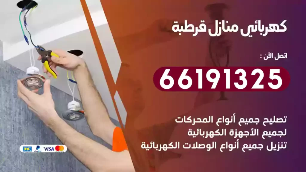 كهربائي منازل قرطبة