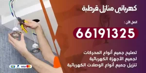 كهربائي منازل قرطبة