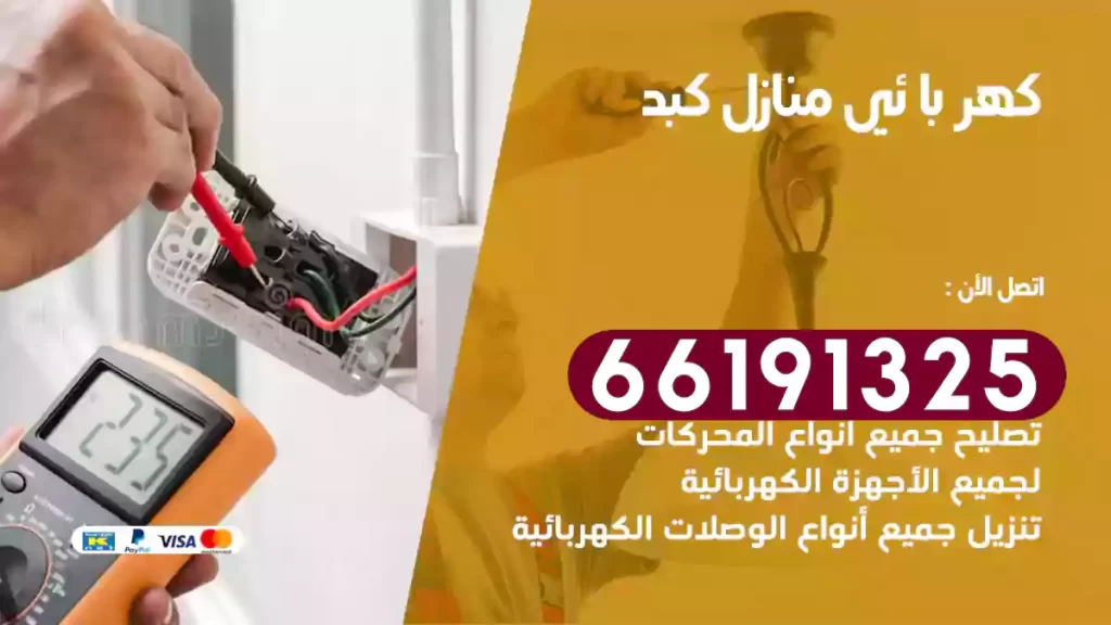 كهربائي منازل كبد