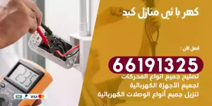كهربائي منازل كبد