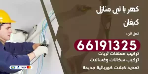 كهربائي منازل كيفان