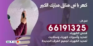 كهربائي منازل مبارك الكبير