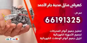 كهربائي منازل مدينة جابر الأحمد