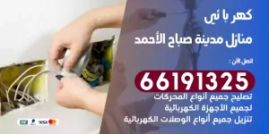 كهربائي منازل مدينة صباح الأحمد