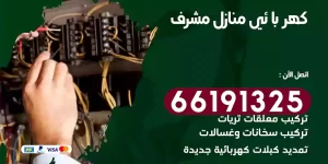 كهربائي منازل مشرف