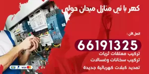 كهربائي منازل ميدان حولي