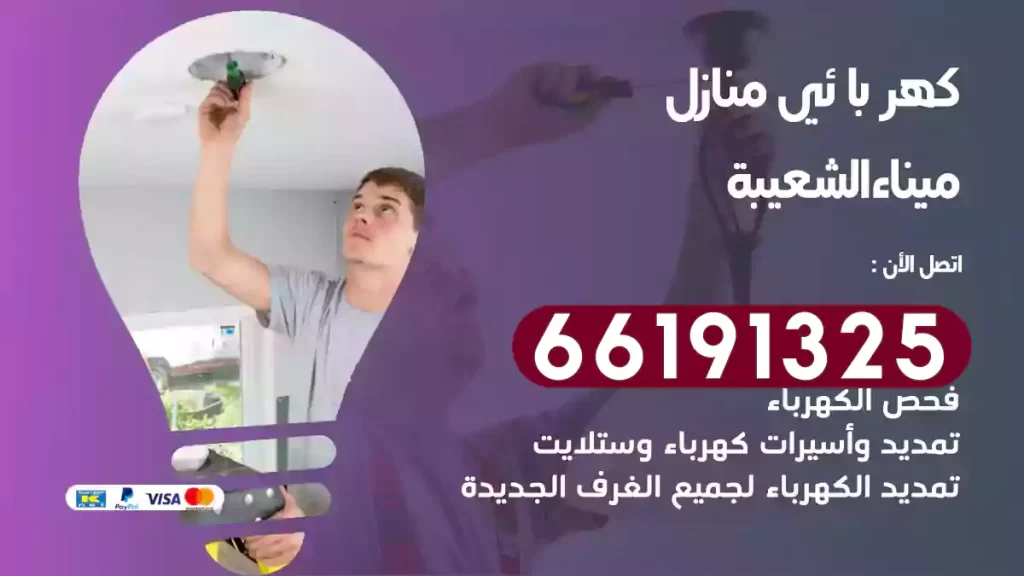 كهربائي منازل ميناء الشعيبة