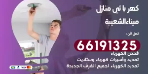 كهربائي منازل ميناء الشعيبة