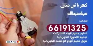 كهربائي منازل ميناء عبدالله