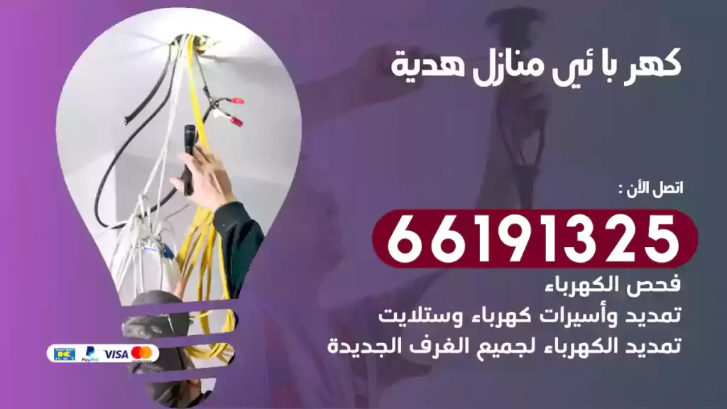 كهربائي منازل هدية