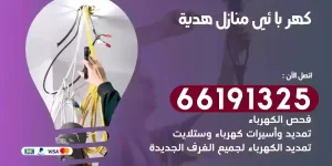كهربائي منازل هدية