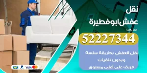 نقل عفش ابو فطيرة