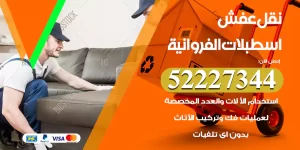 نقل عفش اسطبلات الفروانية