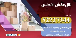 نقل عفش الاندلس