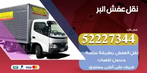 نقل عفش البر