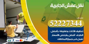 نقل عفش الجابرية