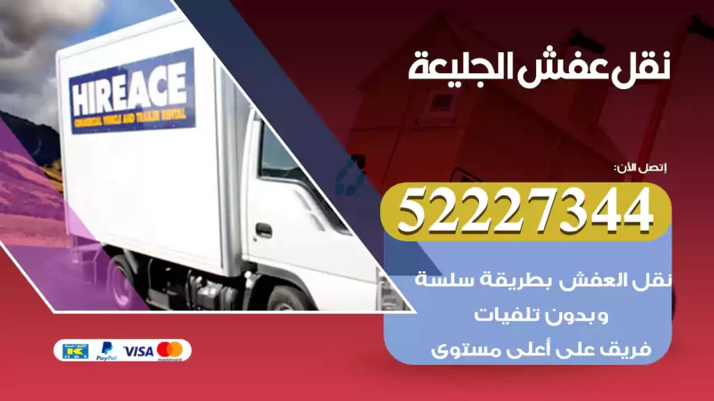 نقل عفش الجليعة