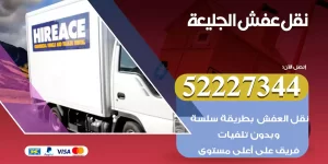نقل عفش الجليعة