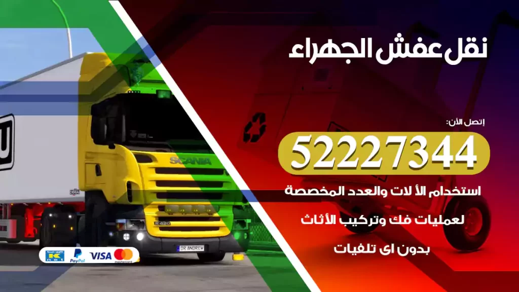 نقل عفش الجهراء