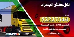 نقل عفش الجهراء