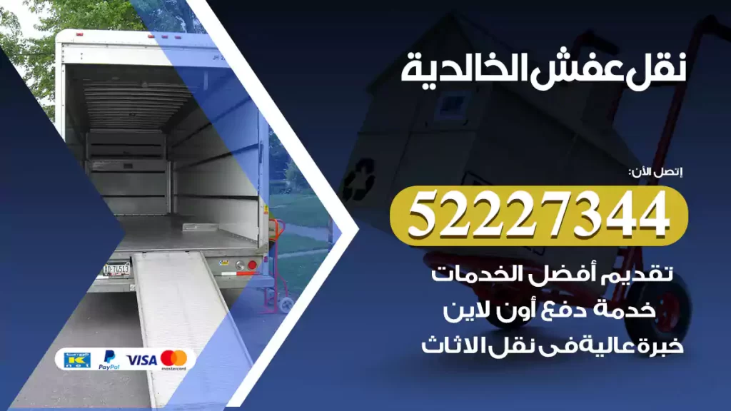 نقل عفش الخالدية