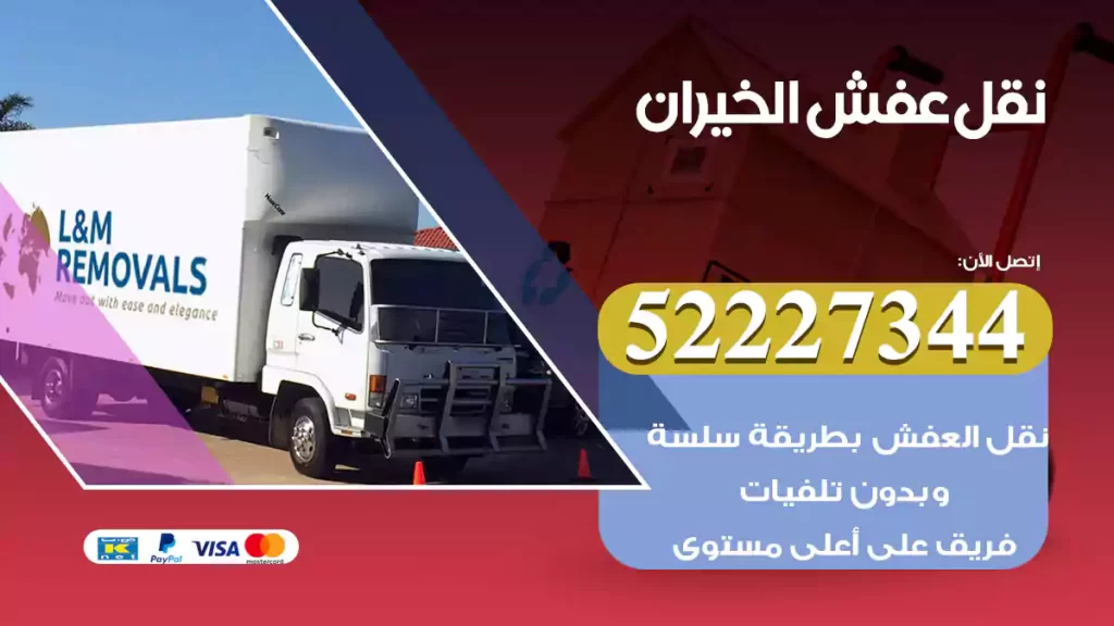 نقل عفش الخيران