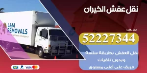 نقل عفش الخيران
