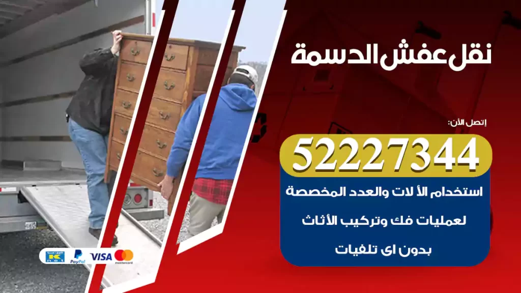 نقل عفش الدسمة