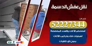 نقل عفش الدسمة