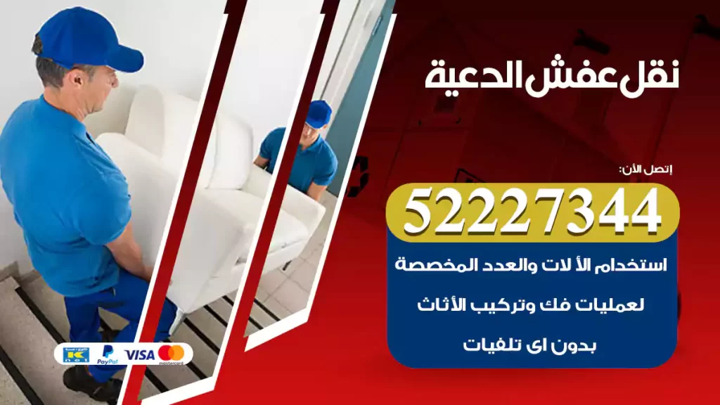 نقل عفش الدعية