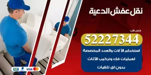 نقل عفش الدعية