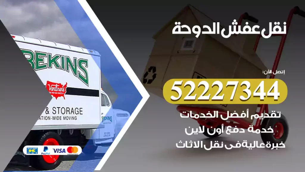 نقل عفش الدوحة