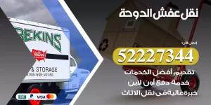 نقل عفش الدوحة
