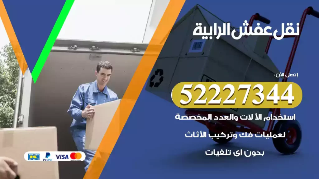 نقل عفش الرابية
