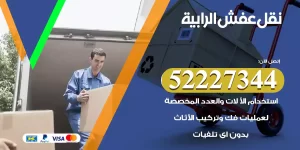 نقل عفش الرابية