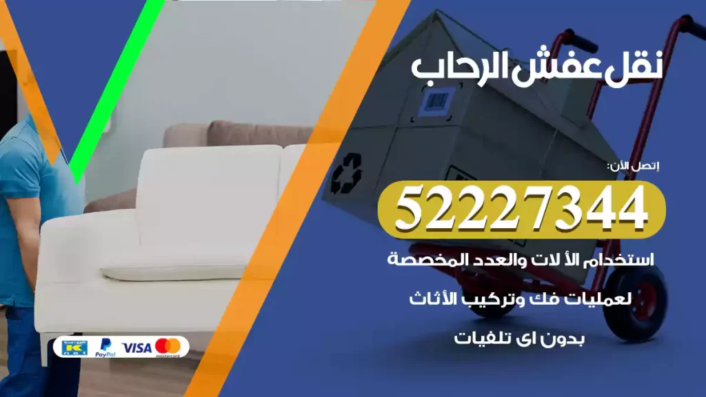 نقل عفش الرحاب