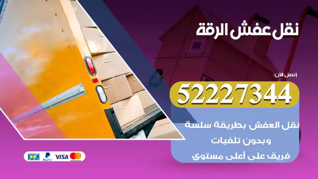 نقل عفش الرقة