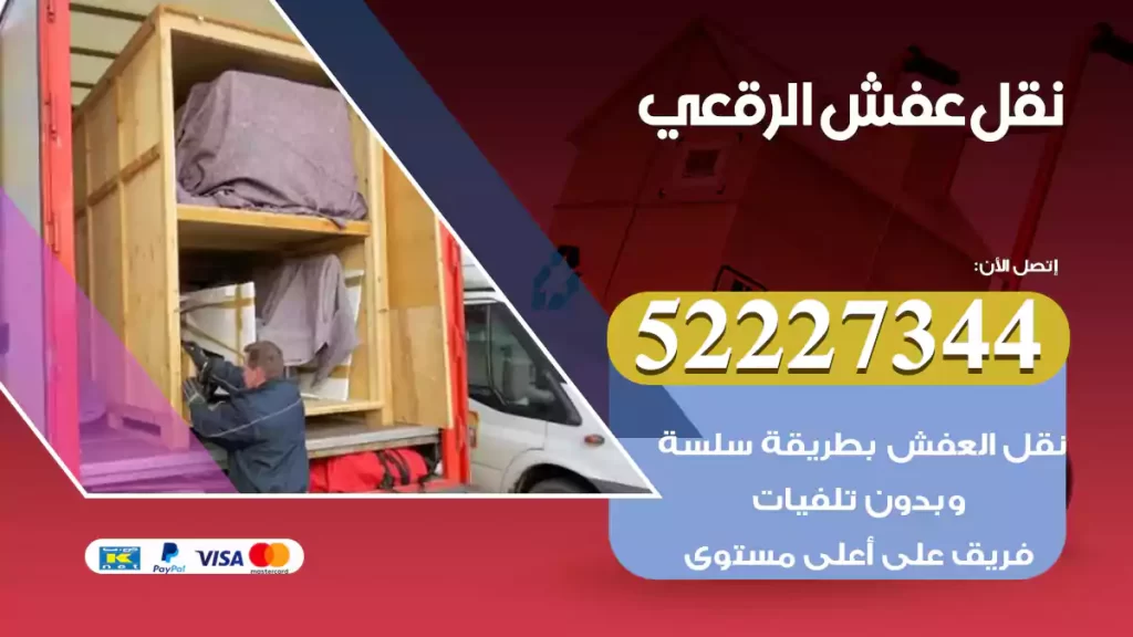 نقل عفش الرقعي