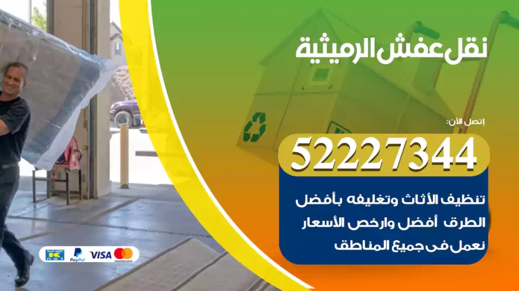 نقل عفش الرميثية