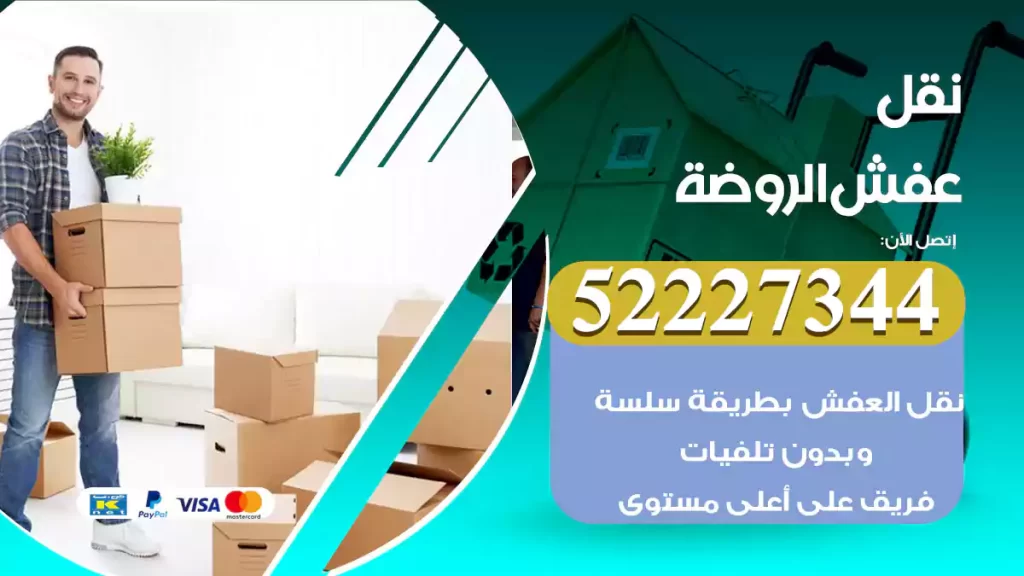 نقل عفش الروضة