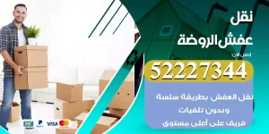 نقل عفش الروضة