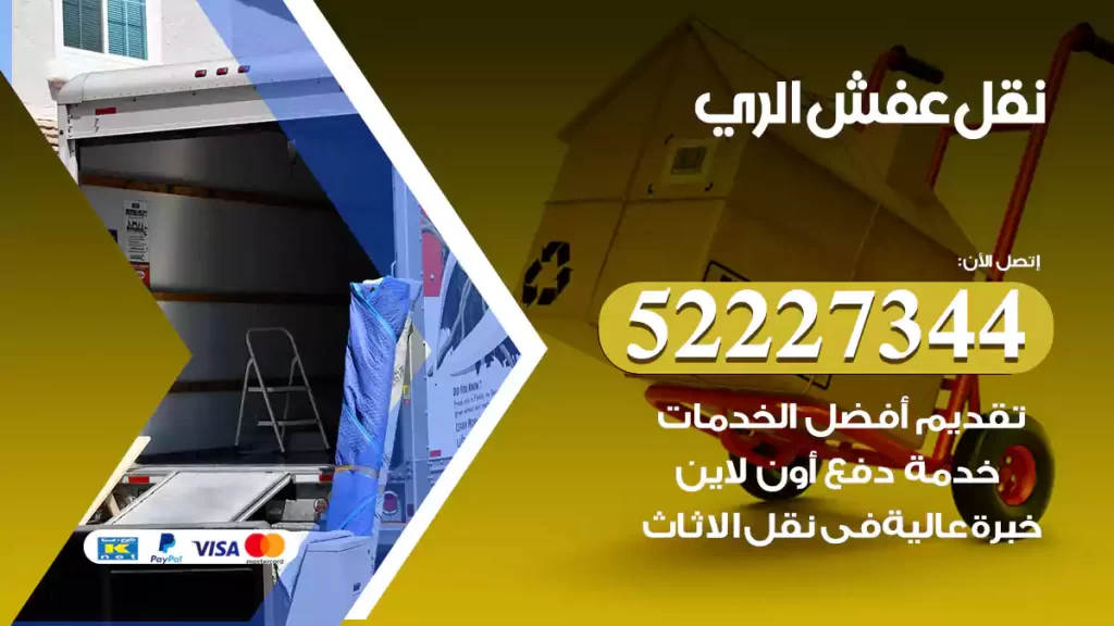 نقل عفش الري