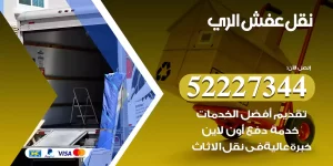 نقل عفش الري