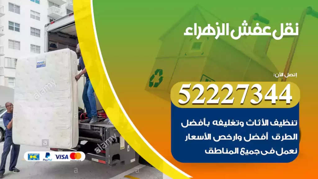 نقل عفش الزهراء